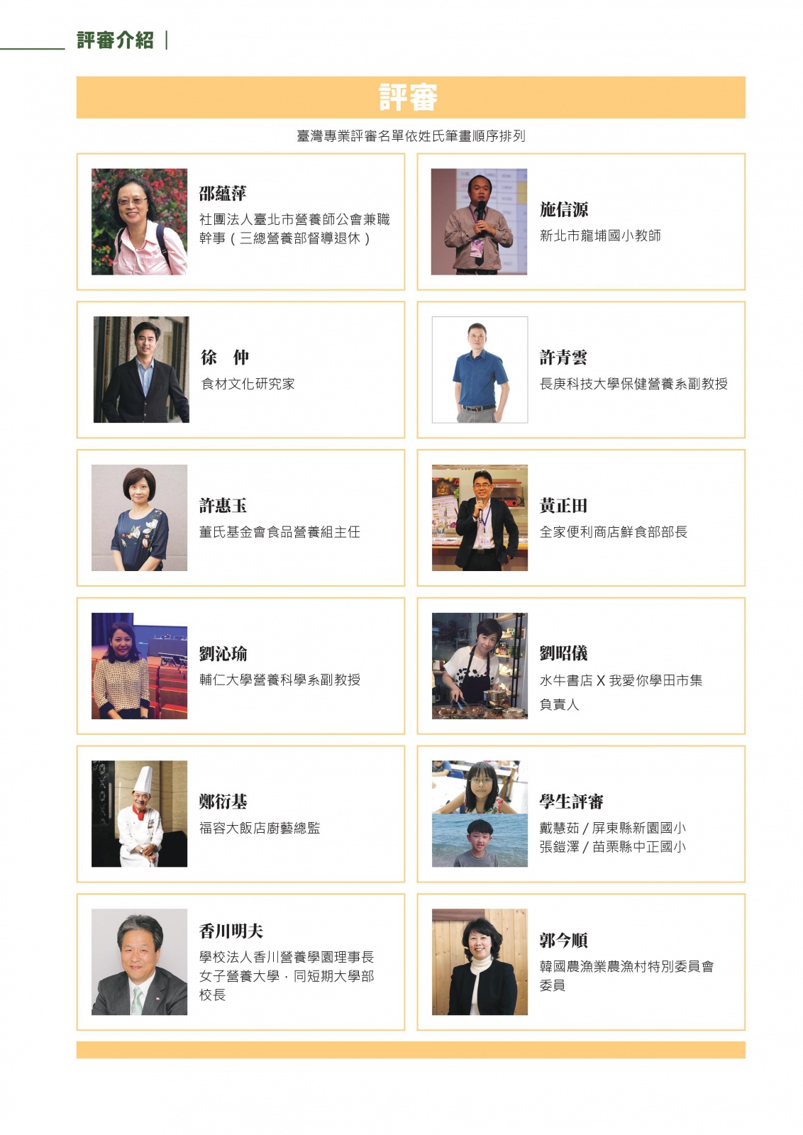 評審名單 臺日韓三國專業職人與學生代表 大享食育協會 讓學校營養午餐變得更好 評審名單 臺日韓三國專業職人與學生代表 大享食育協會 讓學校營養午餐變得更好