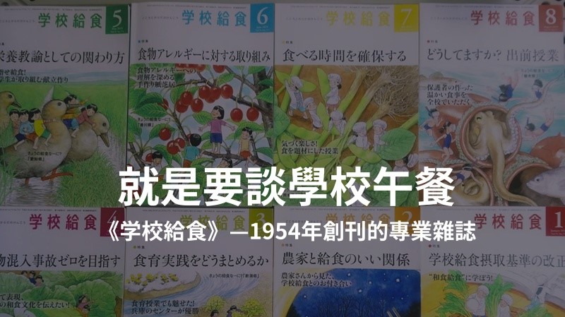 學校給食》—1954年創刊的日本學校營養午餐專業雜誌| 大享食育協會─讓