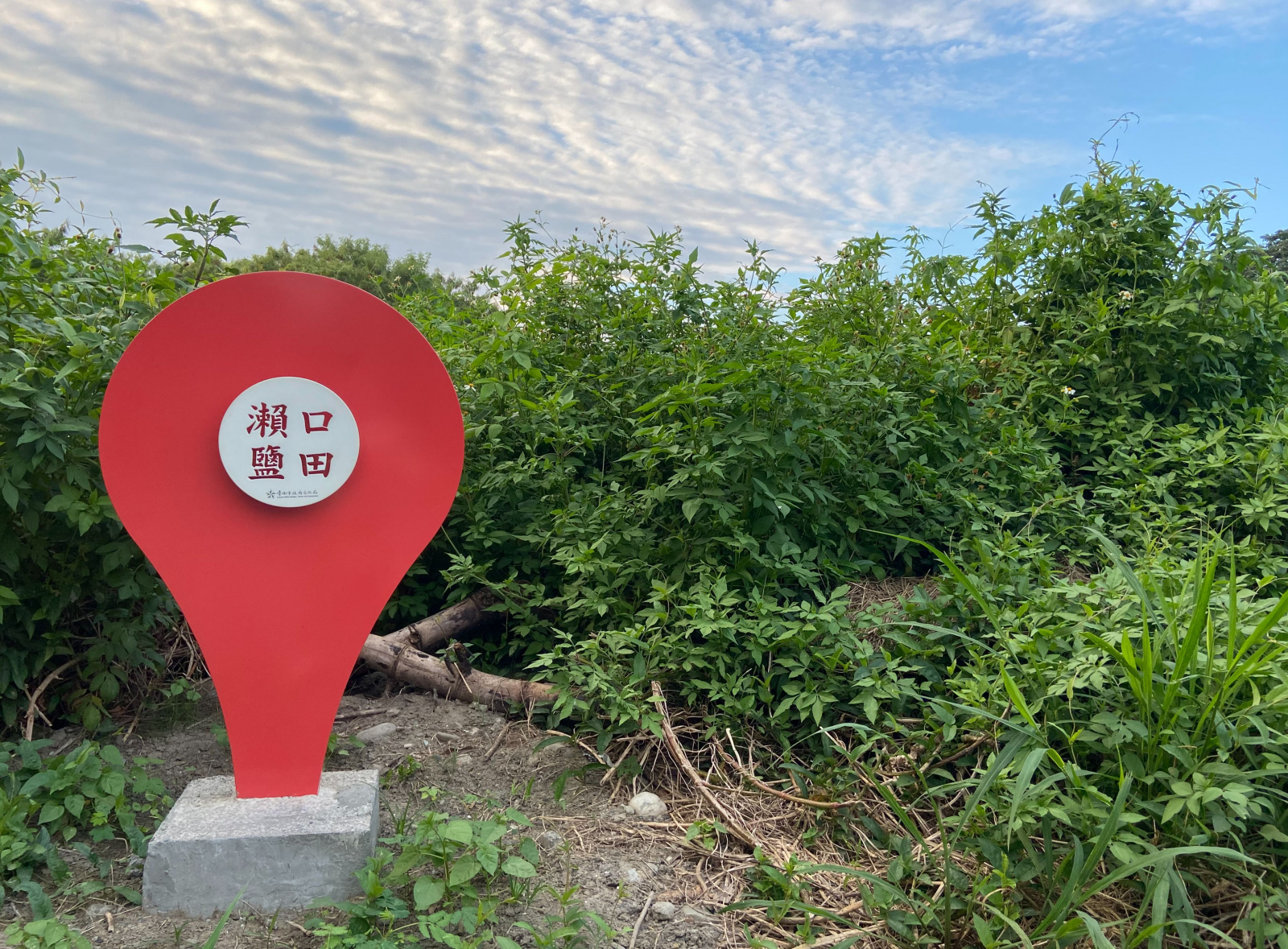 瀨口鹽田遺址